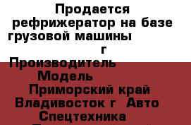 Продается рефрижератор на базе грузовой машины Hyundai HD 170 2012г.   › Производитель ­ Hyundai › Модель ­ HD 170 - Приморский край, Владивосток г. Авто » Спецтехника   . Приморский край